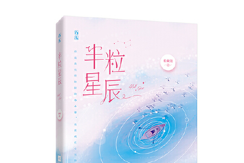 半粒星辰 半粒星辰