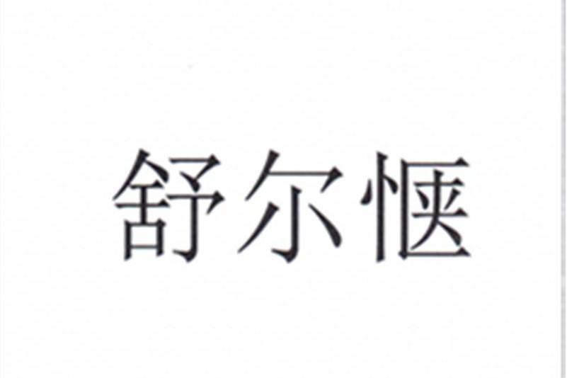 舒爾愜 舒爾愜
