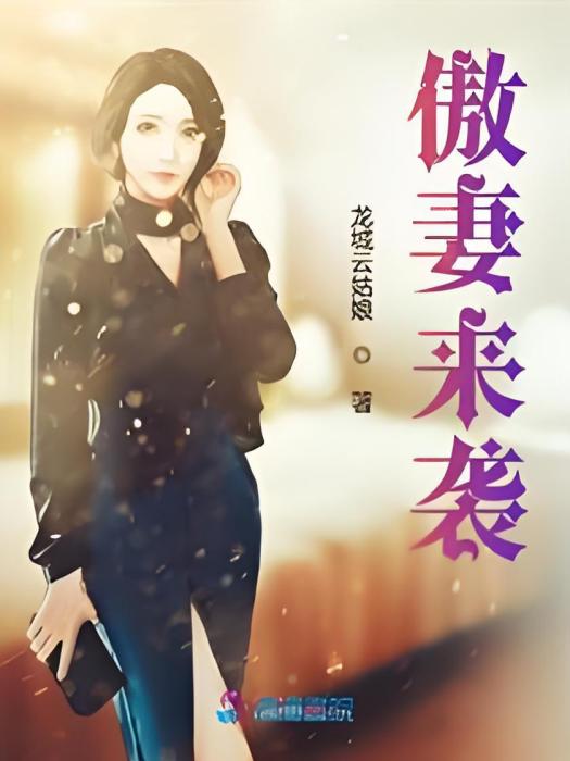 傲妻來襲 傲妻來襲