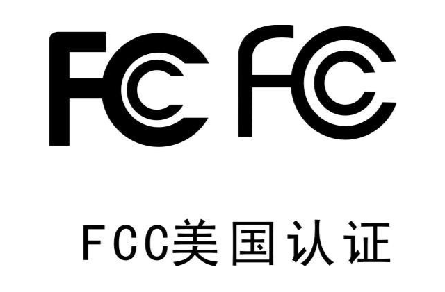 美國FCC認證