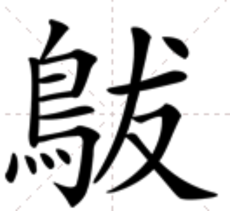 䳁 䳁