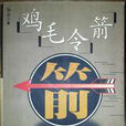雞毛令箭 雞毛令箭