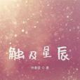 觸及星辰 觸及星辰