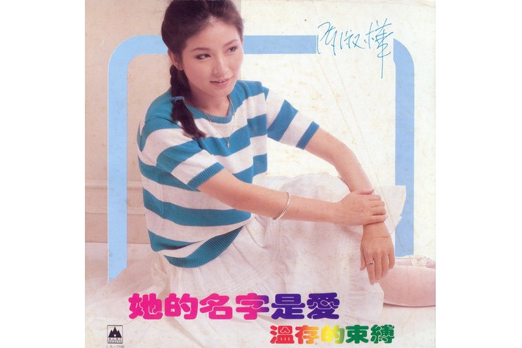 驚喜(陳淑樺演唱的歌曲) 驚喜(陳淑樺演唱的歌曲)