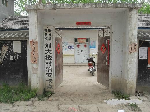 劉大樓村 劉大樓村