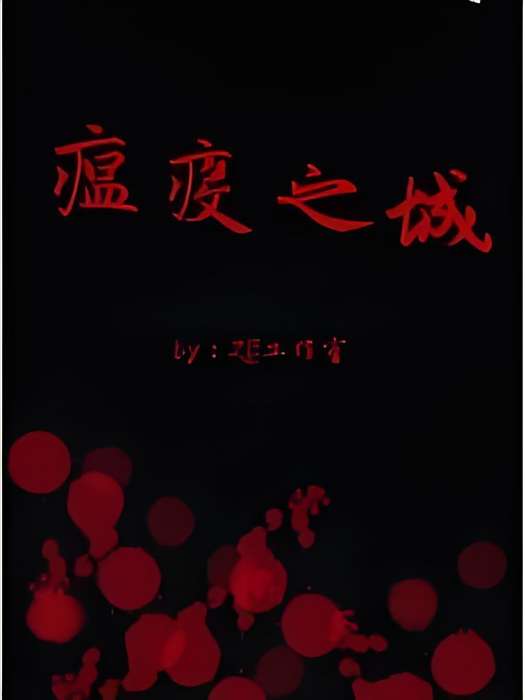 瘟疫之城 瘟疫之城