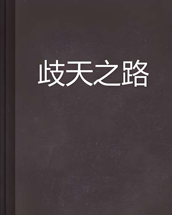 歧天之路 歧天之路