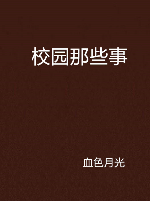 校園那些事 校園那些事