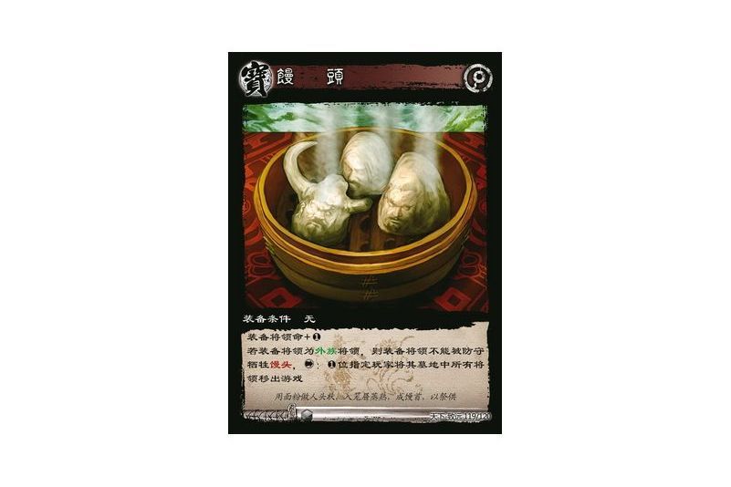 饅頭(遊戲《三國智》天下-致遠版本119號卡牌)