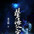 星海仙客 星海仙客