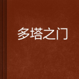 多塔之門 多塔之門