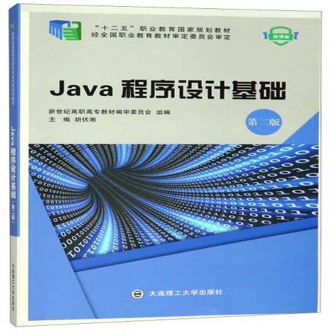 Java程式設計基礎(2018年大連理工大學出版社出版的圖書) Java程式設計基礎(2018年大連理工大學出版社出版的圖書)