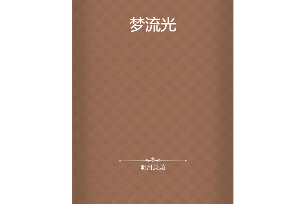 夢流光 夢流光