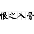 恨之入骨 恨之入骨