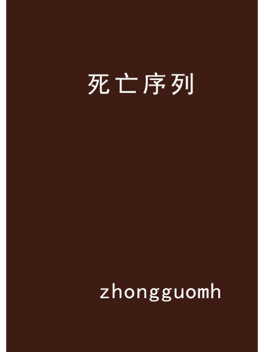死亡序列(zhongguomh創作的懸疑類網路小說) 死亡序列(zhongguomh創作的懸疑類網路小說)