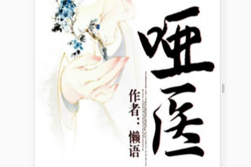啞醫