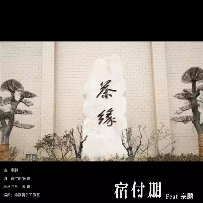茶緣(宿付朋演唱歌曲) 茶緣(宿付朋演唱歌曲)