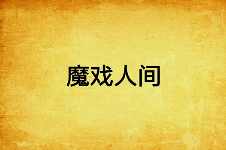 魔戲人間 魔戲人間