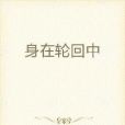 身在輪迴中 身在輪迴中