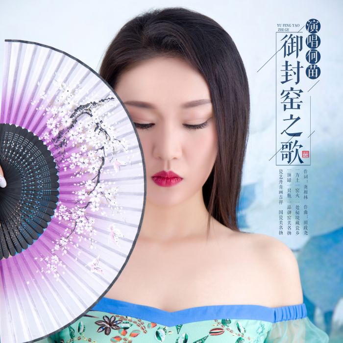 御封窯之歌 御封窯之歌