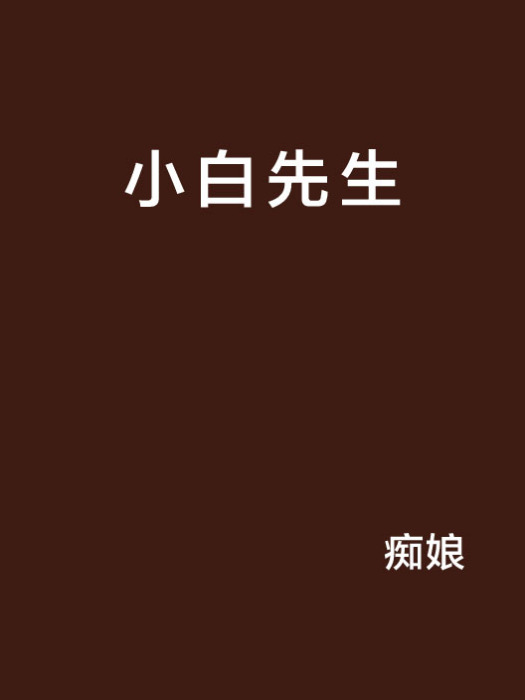 小白先生 小白先生