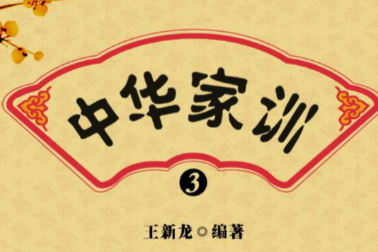 中華家訓4 中華家訓4