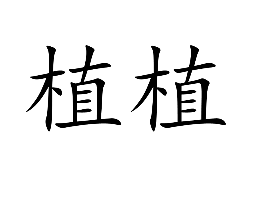 植植 植植