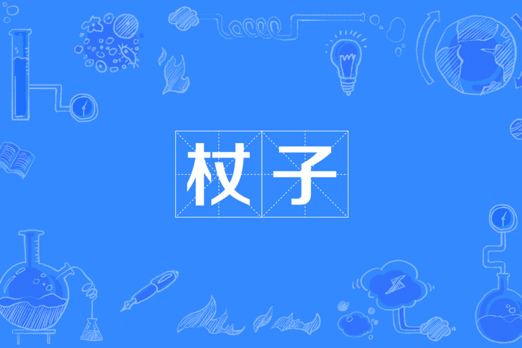 杖子 杖子