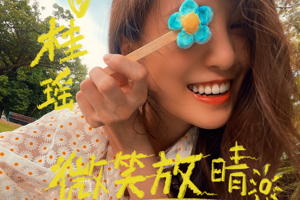 微笑放晴 微笑放晴