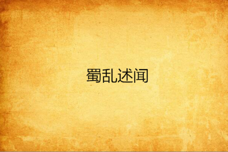 蜀亂述聞 蜀亂述聞