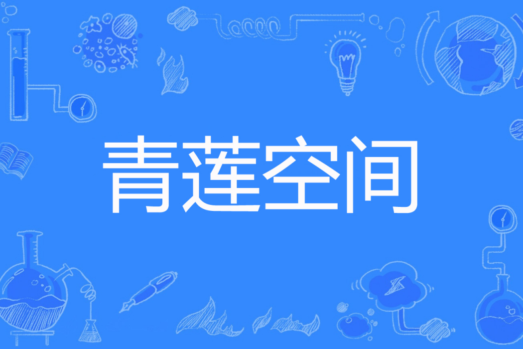 青蓮空間 青蓮空間