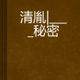 清胤|_秘密 清胤|_秘密