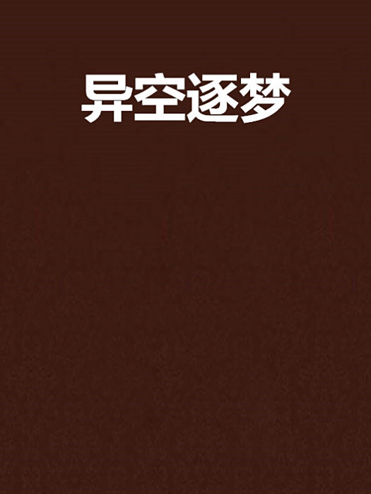 異空逐夢 異空逐夢