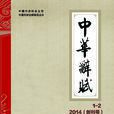 中華辭賦(雜誌) 中華辭賦(雜誌)