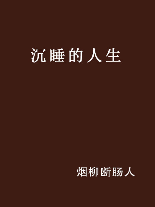 沉睡的人生 沉睡的人生
