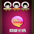 關鍵數字 關鍵數字
