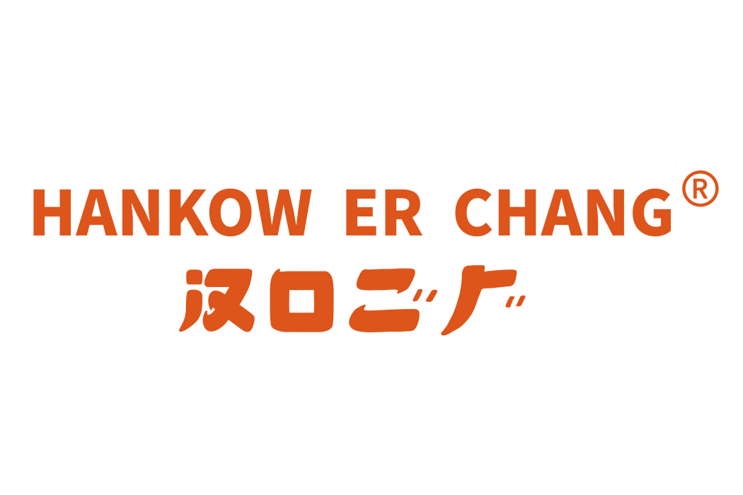 漢口二廠 漢口二廠