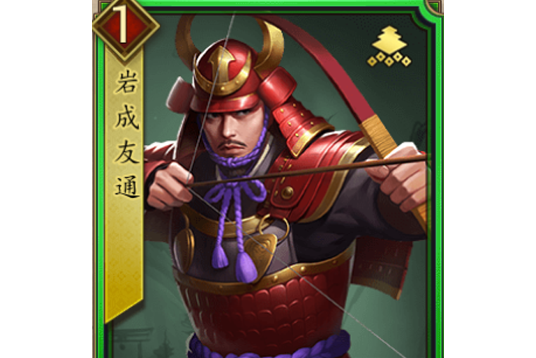 岩成友通(遊戲《戰國布武》中的名將角色) 岩成友通(遊戲《戰國布武》中的名將角色)