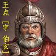 王點(小說《最大帝》人物) 王點(小說《最大帝》人物)