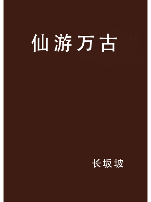 仙遊萬古