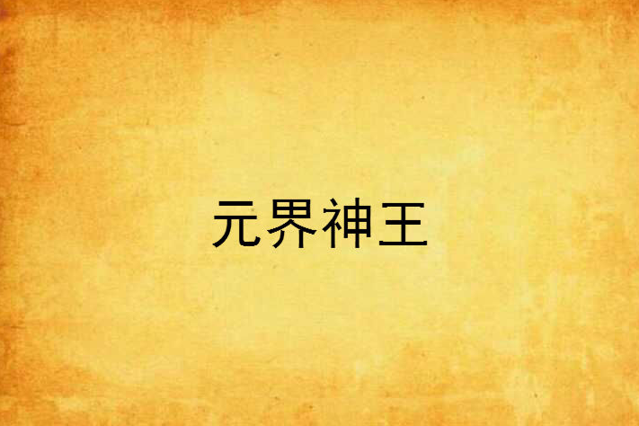 元界神王