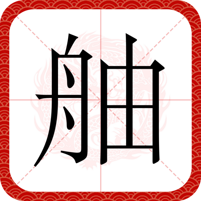 舳 舳