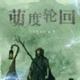 萌度輪迴 萌度輪迴