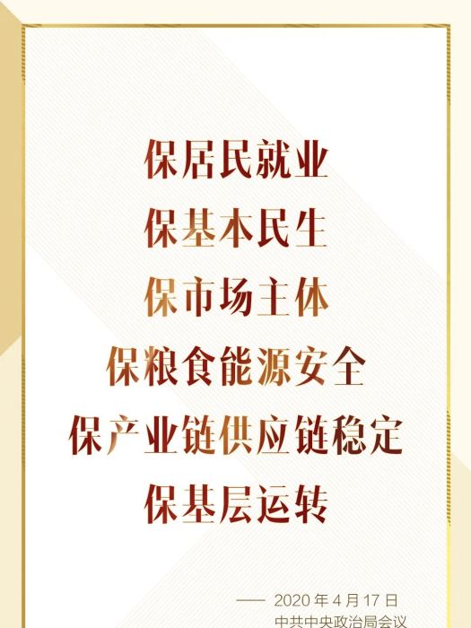 六保 六保