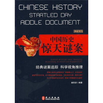 中國歷史驚天謎案