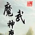 魔武神座 魔武神座