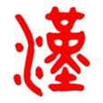 漢韻學社 漢韻學社