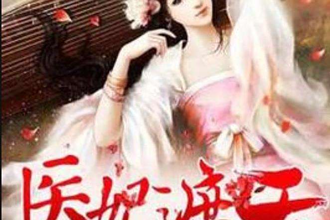 醫妃遮天(雲幽所著小說) 醫妃遮天(雲幽所著小說)