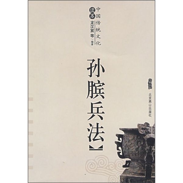 中國傳統文化讀本：孫臏兵法