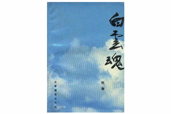 白雲魂 白雲魂